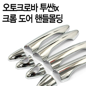 [ Tucson Ix auto parts ] Chrome door handle molding Made in Korea